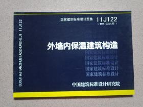 国家建筑标准设计图集11J122·替代03J122：外墙内保温建筑构造