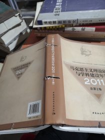 马克思主义理论研究与学科建设年鉴（2011总第2卷）