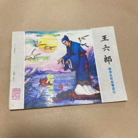 连环画： 聊斋志异故事选 31 王六郎