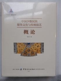 中国少数民族服饰文化与传统技艺概论