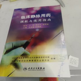 临床静脉用药调配与使用指南