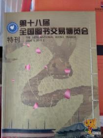 第十八届全国图书交易博览会特刊