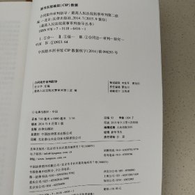 最高人民法院商事审判指导丛书：合同案件审判指导