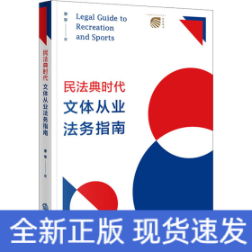 民法典時代文體從業(yè)法務(wù)指南