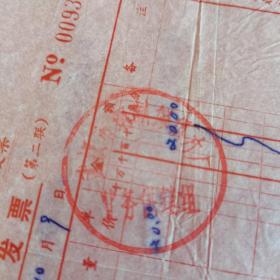 武汉市长江通用机械厂发票（武汉市革命委员会税务局 票证专章）。【盖有“武汉市钢制像俱六厂 业务供销组”（印章），开票日期：1982年10月9日】。私藏物品。