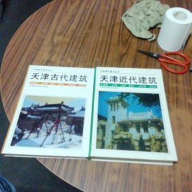 天津近代建筑.天津古代建筑（两本合售）