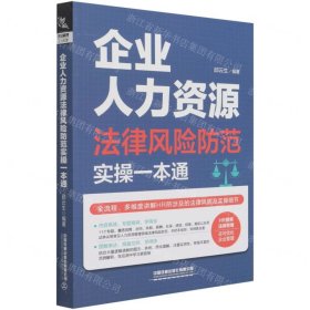 企业人力资源法律风险防范实操一本通