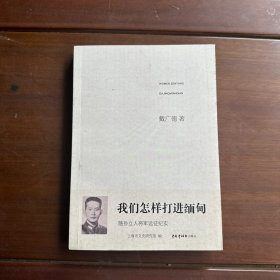 我们怎样打进缅甸——随孙立人将军远征纪实