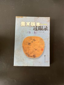 美术版本过眼录1949-1965（第三集）