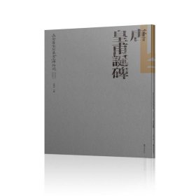 长安旧家珍藏金石碑帖选 唐皇甫诞碑 党晴梵家藏本