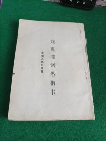 刘惠浦钢笔楷书