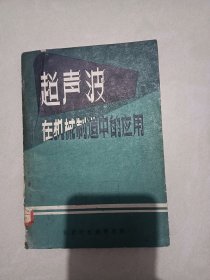 1960年，超声波在机械制造中的应用