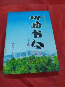 广东省化州市那务古今（明代1501-2015年）（第一册）