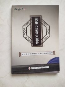 灵龟八法奇穴腹针 封皮有缺损品相如图所示