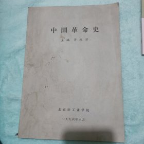 中国革命史