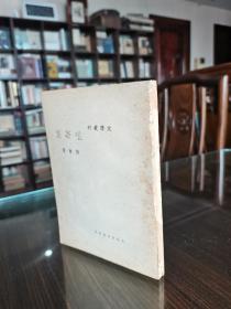 新文学精品 名家名作 民国25年 文化生活出版社初版 文学丛刊 刘西渭（李健吾）著《咀华集》品较好