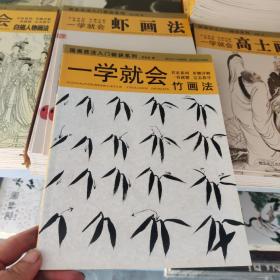 一学就会：竹画法9787539428079国画技法入门秘诀系列 湖北美术出版社