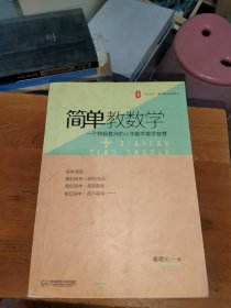 大夏书系 简单教数学