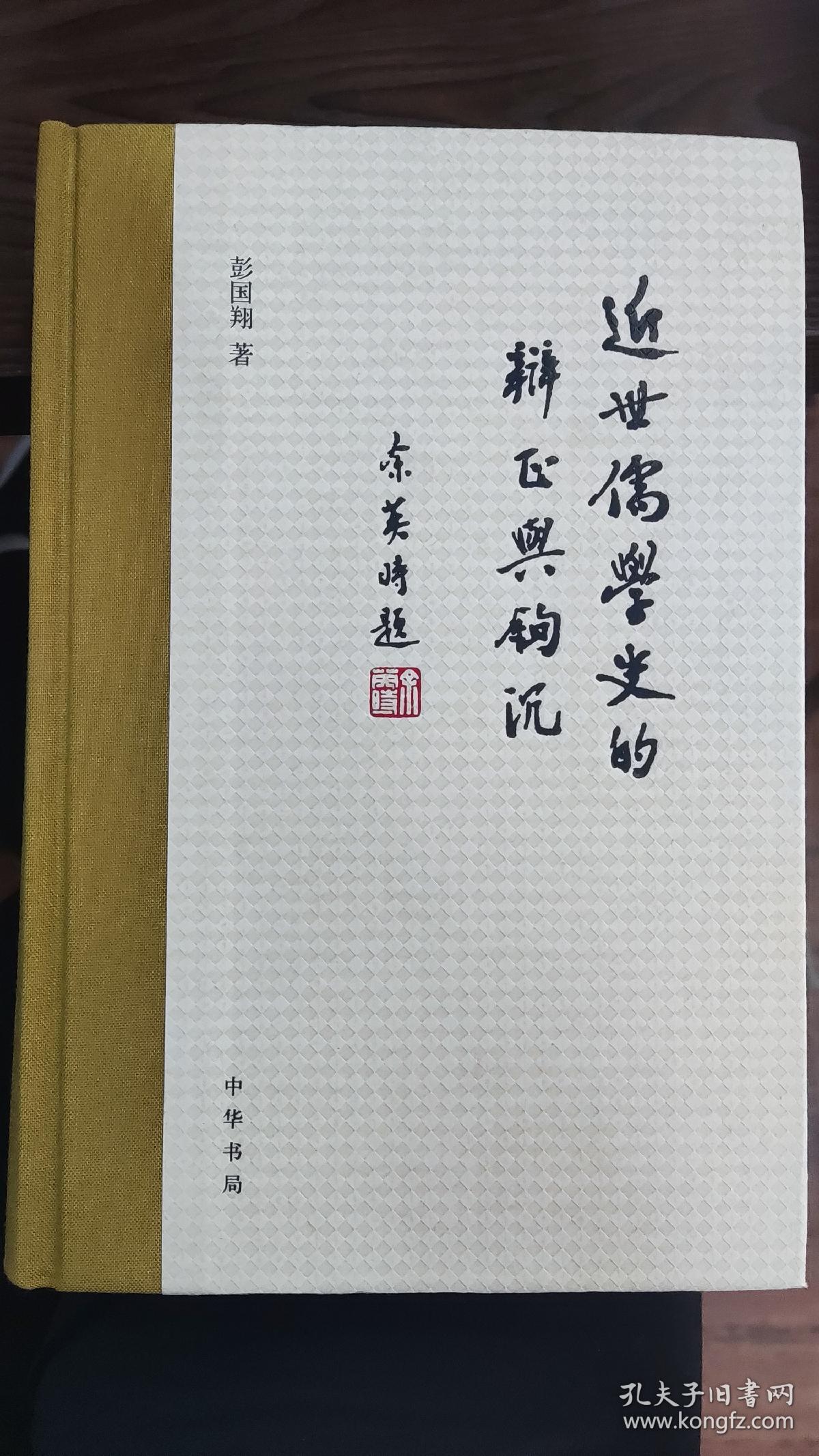 近世儒学史的辨证与钩沉
