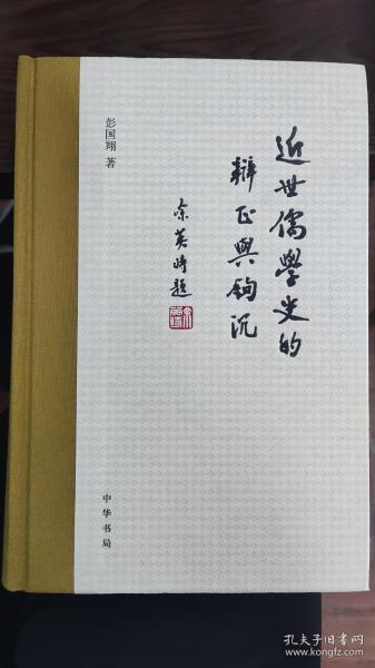 近世儒学史的辨证与钩沉