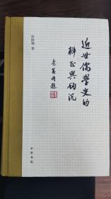 近世儒学史的辨证与钩沉