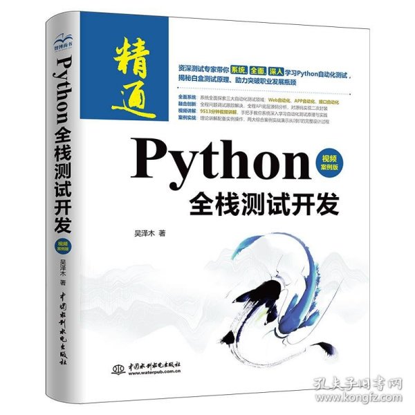 Python全栈测试开发（视频案例版）