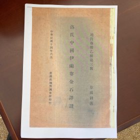复印件 洛氏中国伊兰卷金石译证