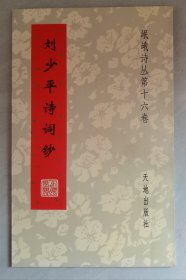 刘少平诗词钞（岷峨诗丛第十六卷）