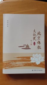北京佛教文化史（上下册）