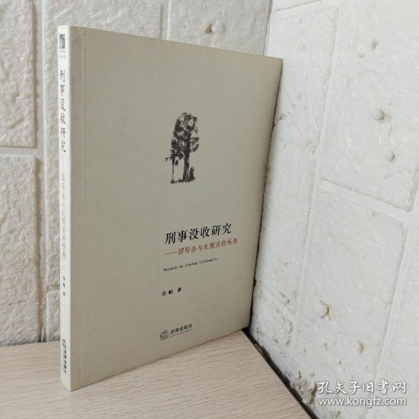 刑事没收研究：国际法与比较法的视角