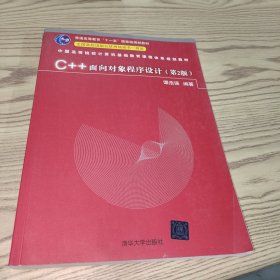 C++面向对象程序设计（第2版）/中国高等院校计算机基础教育课程体系规划教材