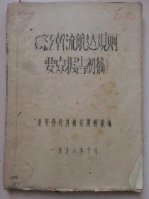 工程技术，1958年《乌江干流航运规划要点报告》（初稿），附 航道 营运 经济 数据概览表。