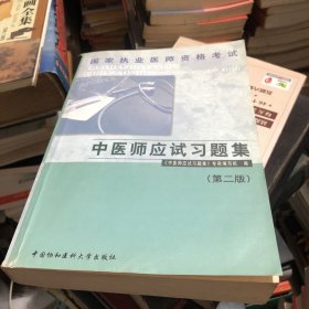 国家执业医师资格考试 中医师应试习题集