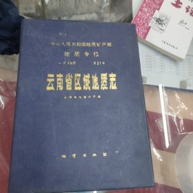 中华人民共和国地质矿产部地质专报.一.区域地质.第21号.云南省区域地质志 附图10张