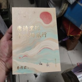 唐诗里的十八场旅行，几乎全新