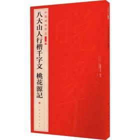 八大山人行楷千字文 桃花源记 9787547927809 上海书画出版社