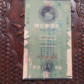 烟标红星解放牌