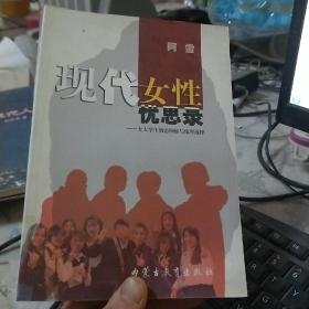 现代女性忧思录:女大学生情恋抑郁与伦理选择