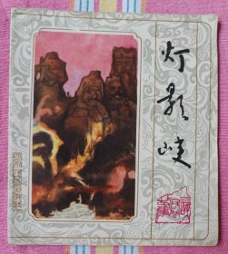 灯影峡（三峡民间故事，大开本彩色连环画）9品