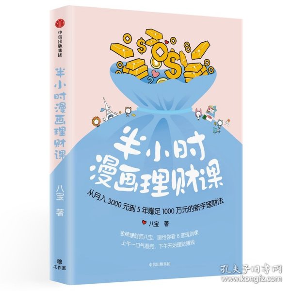 半小时漫画理财课：从月入3000到5年赚足1000万的新手理财法