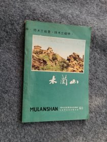 修木兰胜景·扬木兰精神