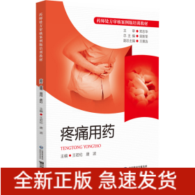疼痛用藥（藥師處方審核案例版培訓(xùn)教材）