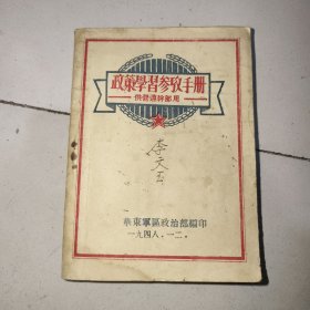 政策学习参考手册【1948年】品见图