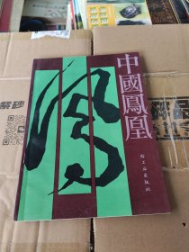 中国凤凰