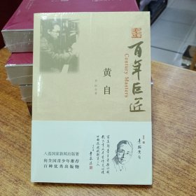 百年巨匠——黄自