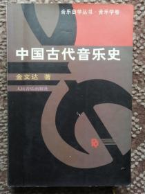 中国古代音乐史