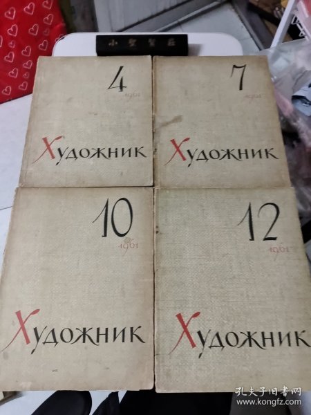 Художник1963年第4、7、10、12期）四本合售