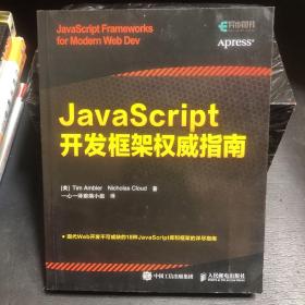 JavaScript开发框架权威指南