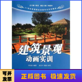 建筑景觀動畫實訓