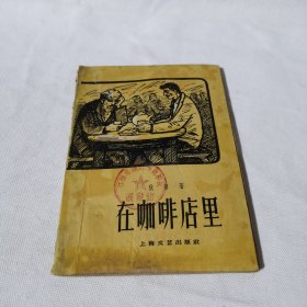 在咖啡店里 馆藏书 1959年一版一印